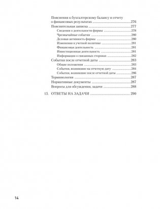 Бухгалтерский учет за 14 дней. Экспресс-курс фото книги 11
