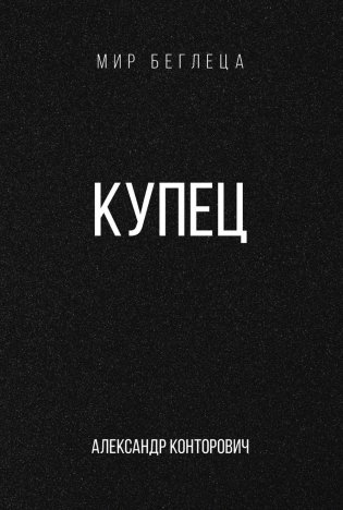 Купец фото книги