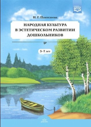Народная культура в эстетическом развитии дошкольников (3-7 лет) фото книги