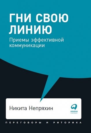 Гни свою линию. Приемы эффективной коммуникации фото книги
