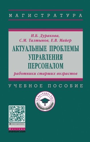 Актуальные проблемы управления персоналом: работники старших возрастов. Учебное пособие фото книги
