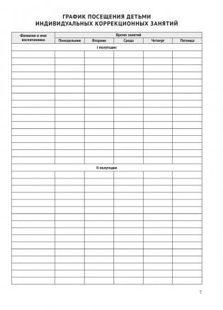 Журнал учителя-дефектолога. Учет проведенных занятий и посещения их воспитанниками фото книги 5