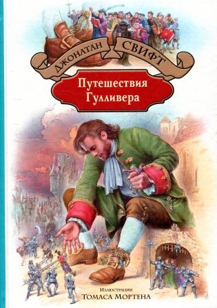 Путешествия Гулливера фото книги