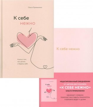 К себе нежно. Ежедневник + Книга о том, как ценить и беречь себя (комплект из 2-х книг) фото книги
