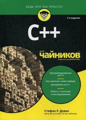 C++ для "чайников" фото книги