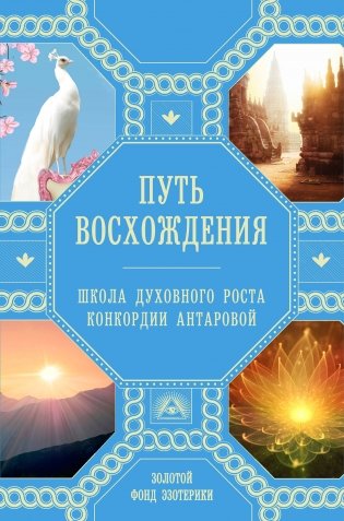 Путь восхождения. Школа духовного роста Конкордии Антаровой фото книги