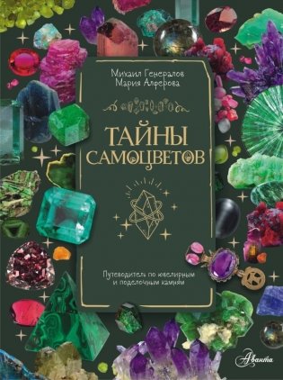 Тайны самоцветов. Путеводитель по ювелирным и поделочным камням фото книги