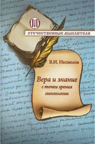 Вера и знание с точки зрения гносеологии фото книги