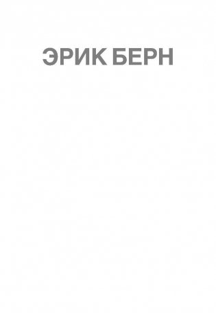 Игры, в которые играют люди фото книги 2