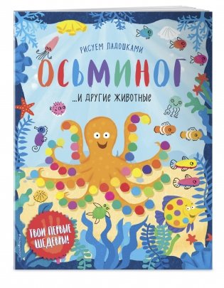 Осьминог и другие животные фото книги 2