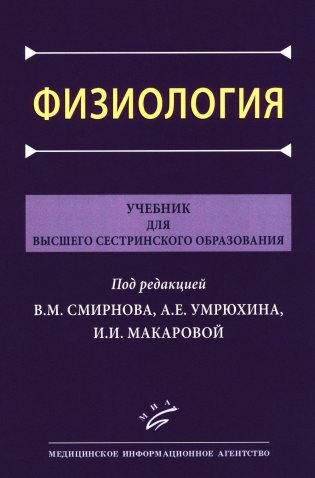 Физиология: Учебник для высшего сестринского образования фото книги