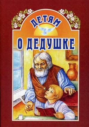 Детям о дедушке фото книги