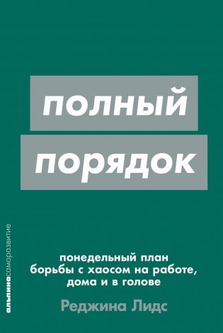 Полный порядок: Понедельный план борьбы с хаосом на работе, дома и в голове (обл.) фото книги