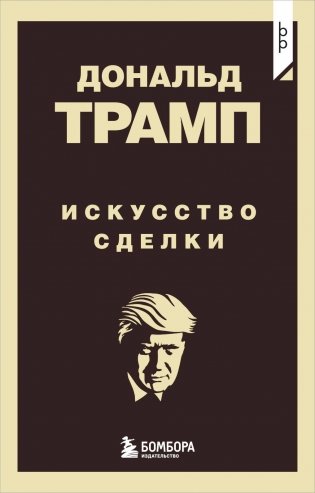 Дональд Трамп. Искусство сделки фото книги