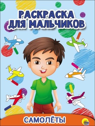 Раскраска для мальчиков. Самолёты фото книги