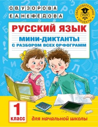 Русский язык. Мини-диктанты с разбором всех орфограмм. 1 класс фото книги