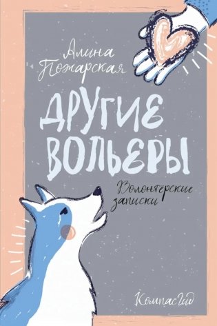 Другие вольеры: Волонтерские записки 2-е изд фото книги
