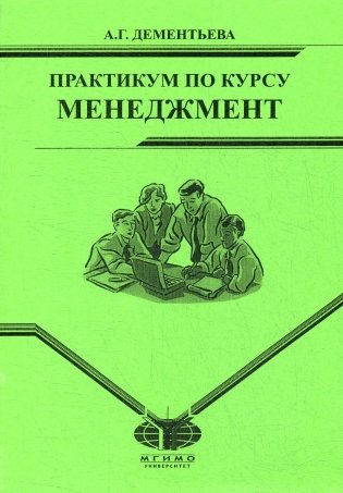 Практикум по курсу "Менеджмент" для студентов заочного отд. МИЭП фото книги