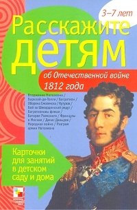 Расскажите детям об Отечественной войне 1812 г. Карточки для занятий в детском саду и дома. Наглядно-дидактическое пособие фото книги