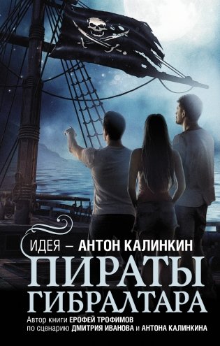 Пираты Гибралтара фото книги