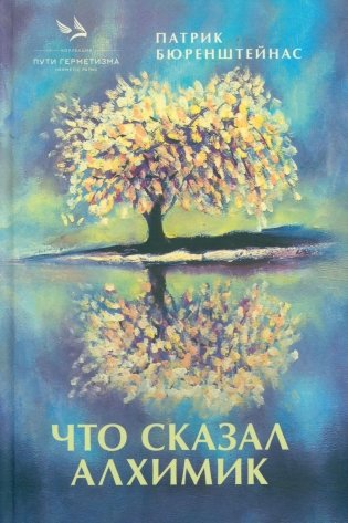 Что сказал алхимик фото книги