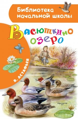 Васюткино озеро фото книги