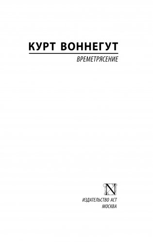 Времетрясение фото книги 7