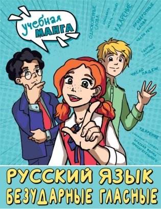 Русский язык. Безударные гласные фото книги