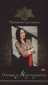 Олигарх и Маргарита фото книги