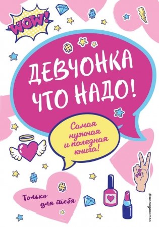 Девчонка что надо! фото книги