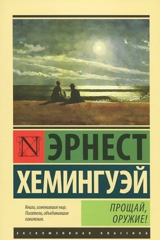 Прощай, оружие! фото книги