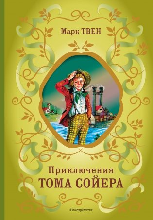 Приключения Тома Сойера (ил. В. Гальдяева) фото книги
