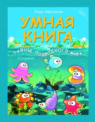 Умная книга. Тайны подводного мира фото книги