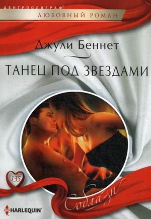 Танец под звездами фото книги