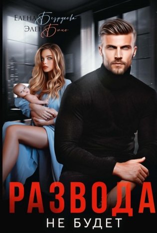 Развода не будет фото книги