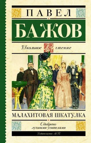 Малахитовая шкатулка фото книги