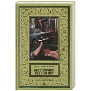 Бесспорной версии нет фото книги