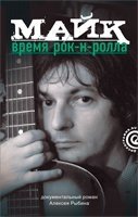 Майк. Время рок-н-ролла фото книги