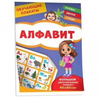 Обучающие плакаты. Алфавит фото книги