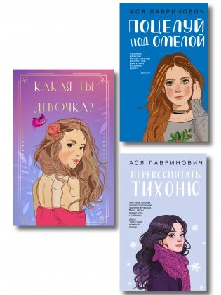 Комплект: Какая ты девочка? Метафорические карты с героинями Аси Лавринович + Поцелуй под омелой + Перевоспитать Тихоню фото книги