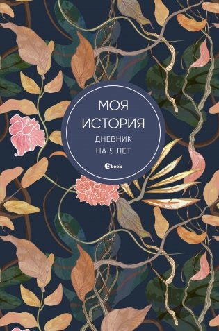 Моя история. Дневник на 5 лет (пятибук мини, цветы) фото книги