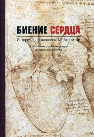 Биение сердца. История, рассказанная Майклом Ли фото книги