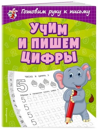 Учим и пишем цифры фото книги 2