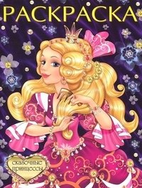 Сказочные принцессы фото книги