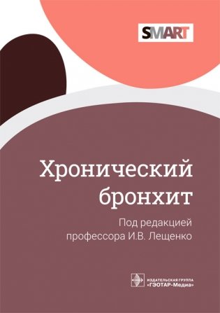 Хронический бронхит фото книги
