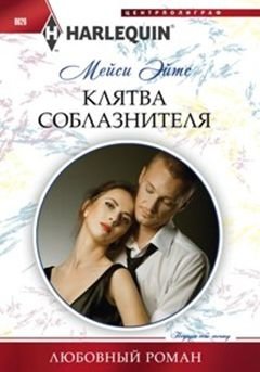 Клятва соблазнителя фото книги