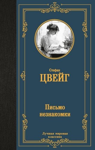 Письмо незнакомки фото книги