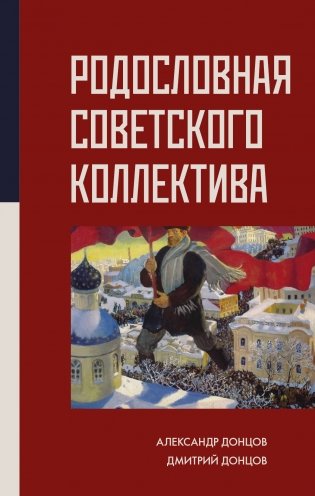 Родословная Советского коллектива фото книги