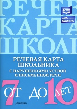 Речевая карта школьника с нарушениями устной и письменной речи (от 7 до 10 лет) фото книги