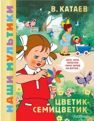 Цветик-семицветик фото книги